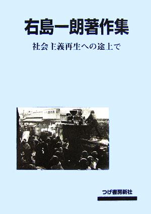 右島一朗著作集 社会主義再生への途上で