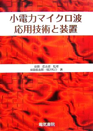 小電力マイクロ波応用技術と装置