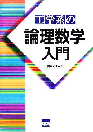 工学系の論理数学入門