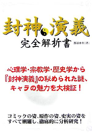 封神演義完全解析書