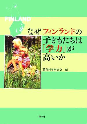 なぜフィンランドの子どもたちは「学力」が高いか