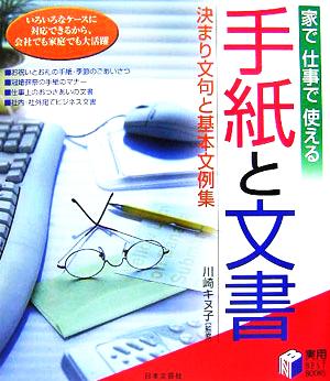 家で仕事で使える 手紙と文書 決まり文句と基本文例集