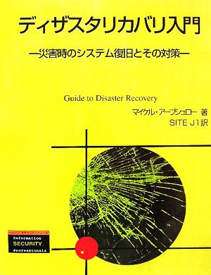 ディザスタリカバリ入門 災害時のシステム復旧とその対策