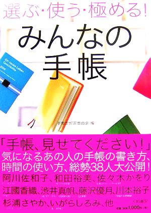 選ぶ・使う・極める！みんなの手帳