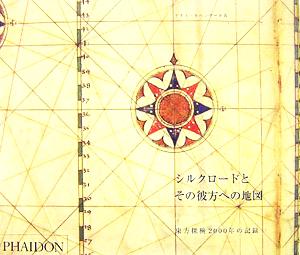 シルクロードとその彼方への地図 東方探検2000年の記録