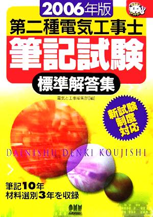 第二種電気工事士筆記試験標準解答集(2006年版) なるほどナットク！