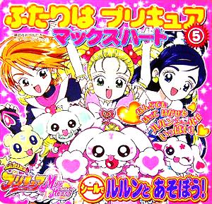 ふたりはプリキュア マックスハート(5) シールで ルルンと あそぼう！ 講談社おともだちニューシールブック21