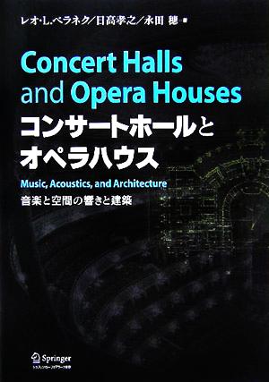 コンサートホールとオペラハウス 音楽と空間の響きと建築