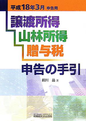 譲渡所得・山林所得・贈与税・申告の手引(平成18年3月申告用)