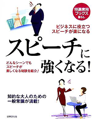 スピーチに強くなる！ ビジネスに役立つ スピーチが楽になる 特選実用ブックス