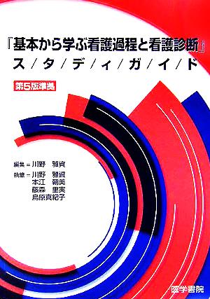 『基本から学ぶ看護過程と看護診断』スタディガイド 第5版準拠