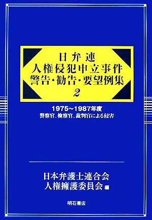 日弁連 人権侵犯申立事件警告・勧告・要望例集(2) 1975～1987年度 警察官、検察官、裁判官による侵害