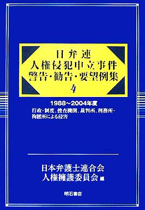 日弁連 人権侵犯申立事件警告・勧告・要望例集(4) 1988～2004年度 行政・制度、捜査機関、裁判所、刑務所・拘置所による侵害