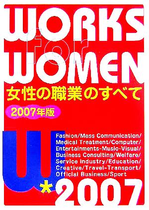 女性の職業のすべて(2007年版)