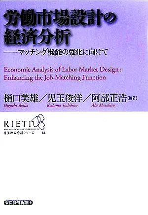 労働市場設計の経済分析 マッチング機能の強化に向けて 経済政策分析シリーズ14