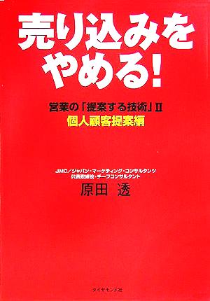 売り込みをやめる！営業の「提案する技術」(2) 個人顧客提案編