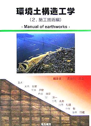 環境土構造工学(2) 施工技術編