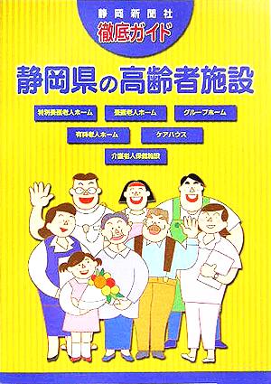 徹底ガイド 静岡県の高齢者施設