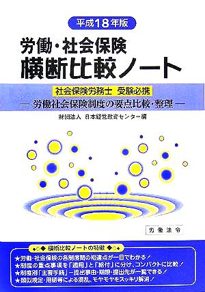 労働・社会保険 横断比較ノート(平成18年版) 社会保険労務士必携 労働社会保険制度の要点比較・整理