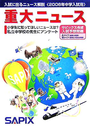 重大ニュース(2006年中学入試用) 入試に出るニュース解説