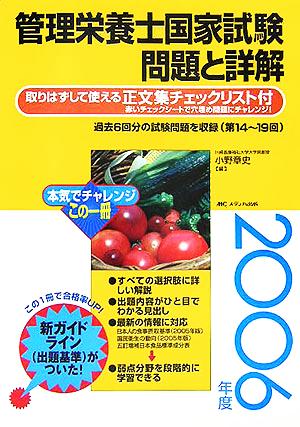 管理栄養士国家試験 問題と詳解(2006年度)