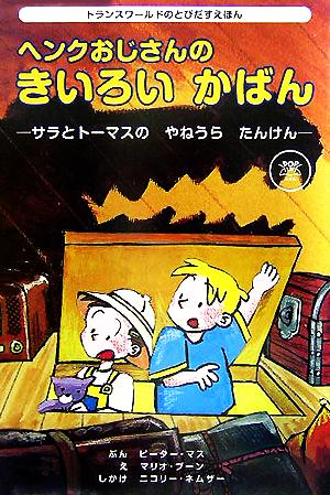 ヘンクおじさんのきいろいかばん サラとトーマスのやねうらたんけん トランスワールドのとびだすえほん