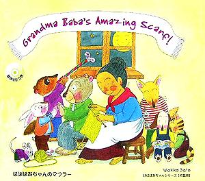 ばばばあちゃんのマフラー 英語版ばばばあちゃんシリーズ