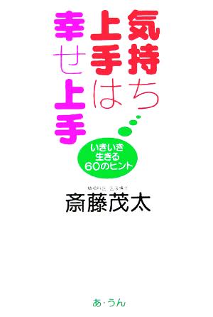 気持ち上手は幸せ上手 いきいき生きる60のヒント