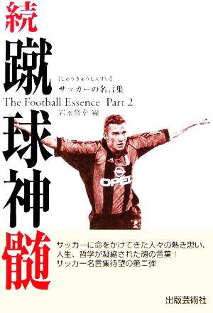 続・蹴球神髄 サッカーの名言集