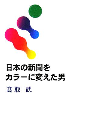 日本の新聞をカラーに変えた男