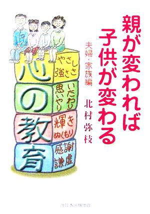 親が変われば子供が変わる 夫婦・家族編