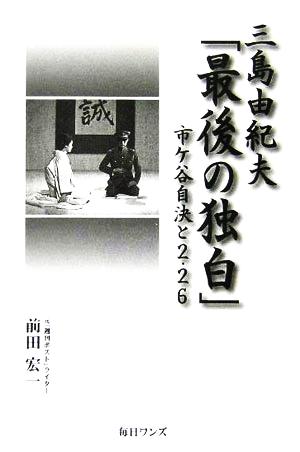 三島由紀夫「最後の独白」 市ヶ谷自決と2・26