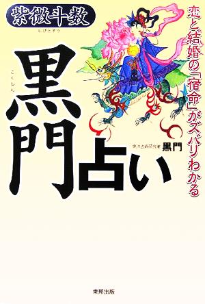 黒門占い 紫微斗数 恋と結婚の「宿命」がズバリわかる