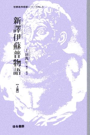 新譯伊蘇普物語(上篇)世界名作名訳シリーズNo.3