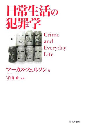 日常生活の犯罪学