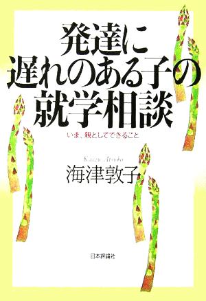 発達に遅れのある子の就学相談 いま、親としてできること