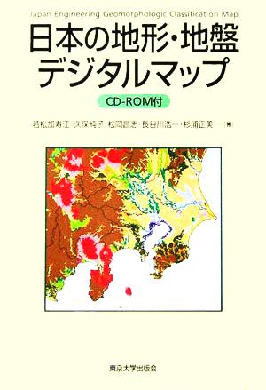 理科年表読本 コンピュータグラフィックス 日本列島の地質 CD-ROM版