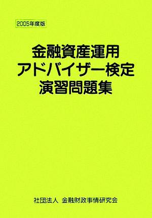 金融資産運用アドバイザー検定演習問題集(2005年度版)