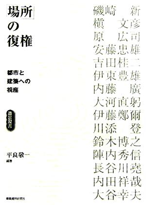 「場所」の復権 都市と建築への視座 造景双書