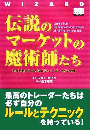 伝説のマーケットの魔術師たち 時代を超えた偉大な株式トレーダーたちの教え ウィザードブックシリーズ95