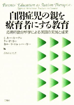 自閉症児の親を療育者にする教育応用行動分析学による英国の実践と成果