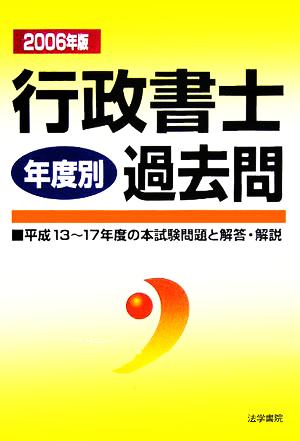 行政書士過去問 年度別(2006年版)