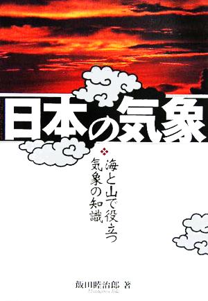 日本の気象 海と山で役立つ知識