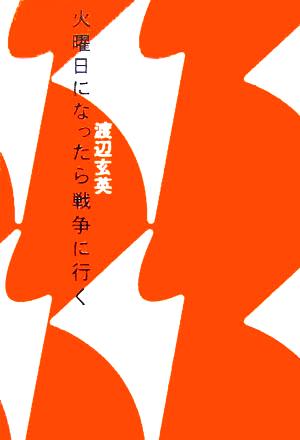 火曜日になったら戦争に行く