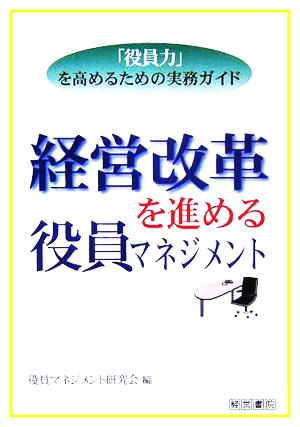 経営改革を進める役員マネジメント 「役員力」を高めるための実務ガイド