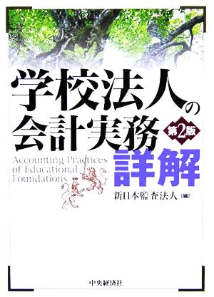 学校法人の会計実務詳解