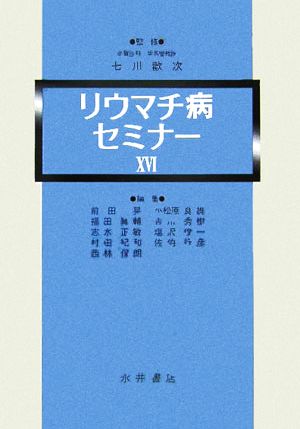 リウマチ病セミナー(16)