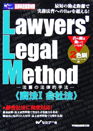 Lawyers'LegalMethod(1)法曹の法律的手法 商法-会社法
