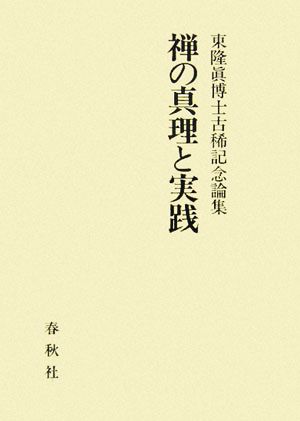 禅の真理と実践 東隆眞博士古稀記念論集