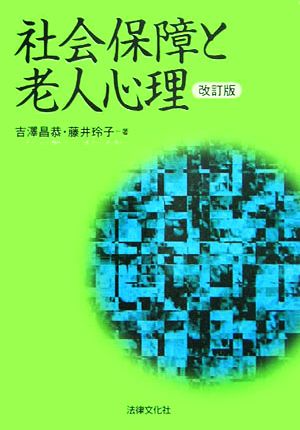 社会保障と老人心理